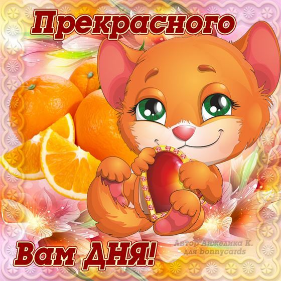 Оригинальная открытка прекрасного дня