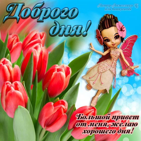 Открытка доброго дня с тюльпанами и феей