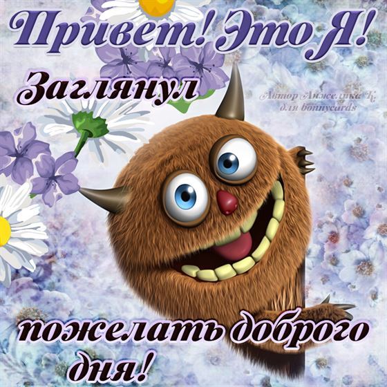 Смешная открытка с пожеланием доброго дня