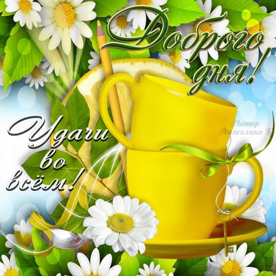Желтые чашки на открытке доброго дня