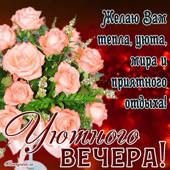 Пожелание тепла и уютного. вечера