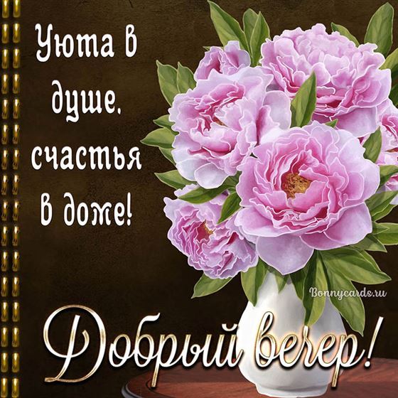 Уюта в душе, счастья в доме