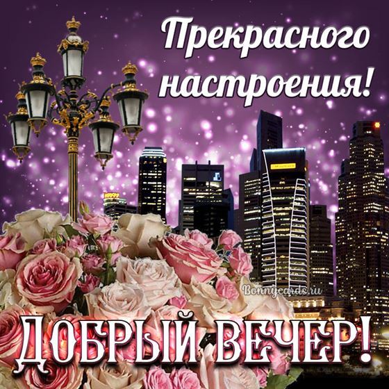 Необычная открытка с ночным городом добрый вечер