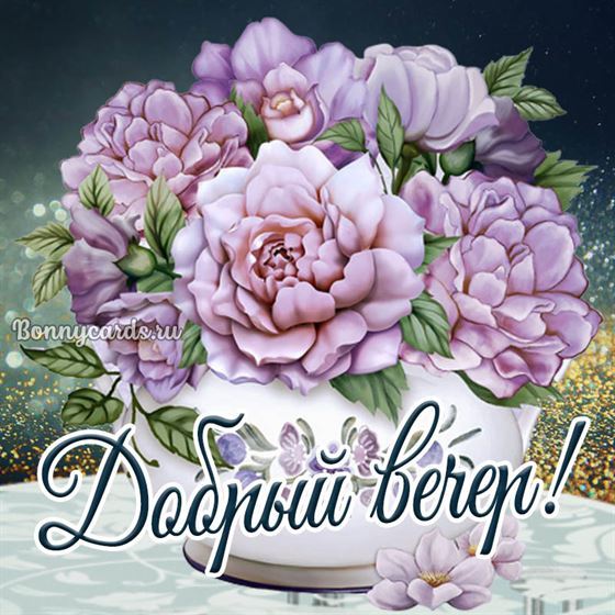 Трогательная открытка с букетом, добрый вечер