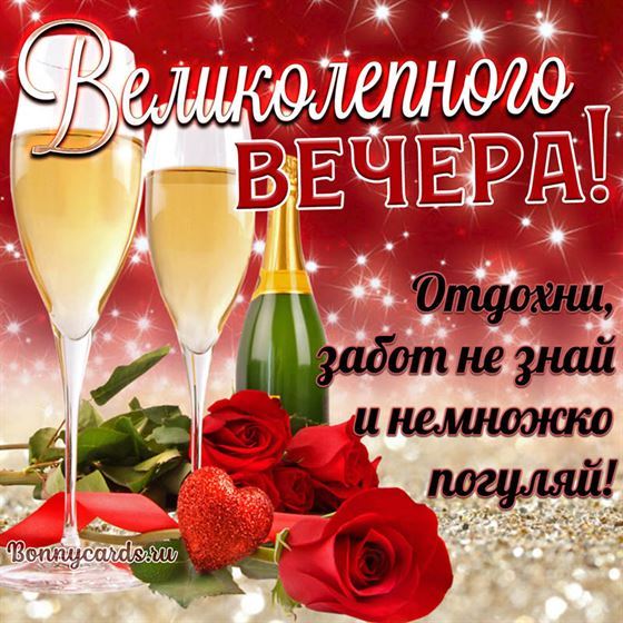 Картинка великолепного вечера с шампанским