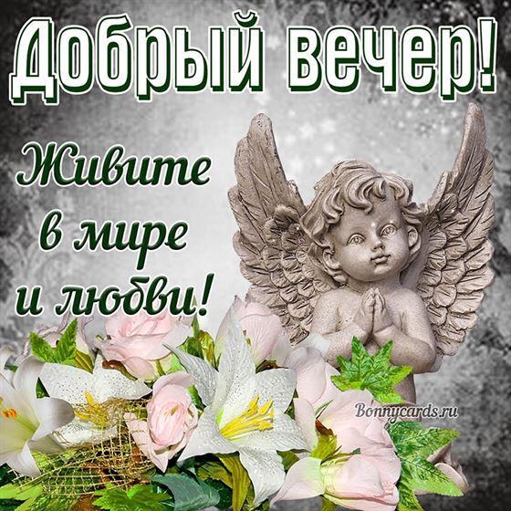 Креативная открытка добрый вечер с ангелом 