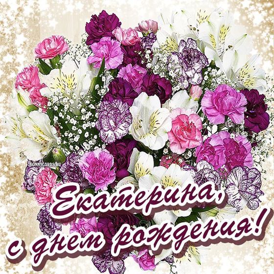 Шикарный букет цветов Екатерине на День рождения