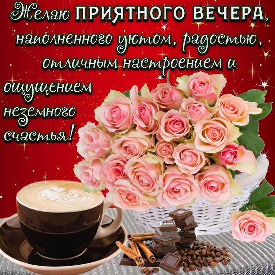 Открытка приятного вечера с кофе и конфетами