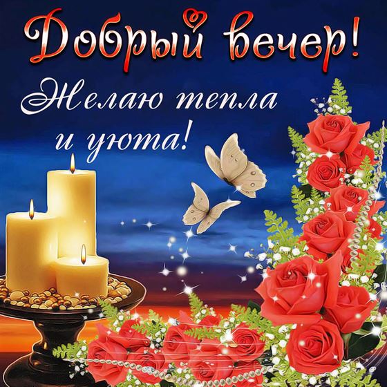 Добрый вечер! Желаю тепла и уюта