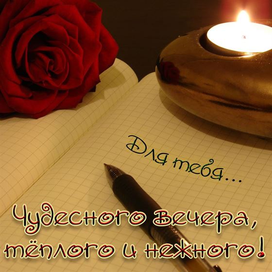 Красивая открытка чудесного вечера со свечой