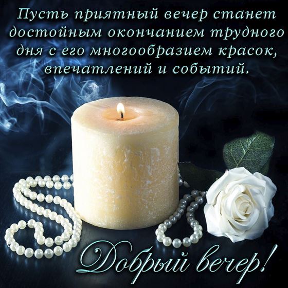 Картинка добрый вечер со свечой и розой