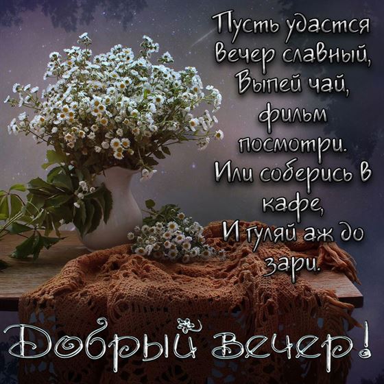 Креативная открытка добрый вечер с вазой с цветами