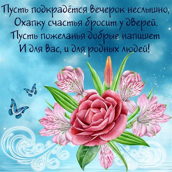 Оригинальная открытка на вечер в стихах