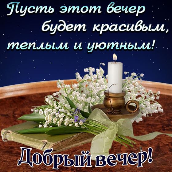 Милая открытка добрый вечер с белой свечой