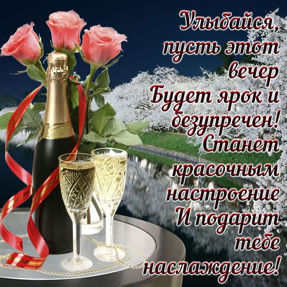 Открытка на вечер с бутылкой шампанского