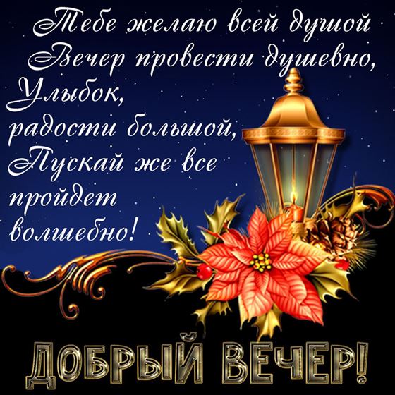 Желаю вечер провести душевно