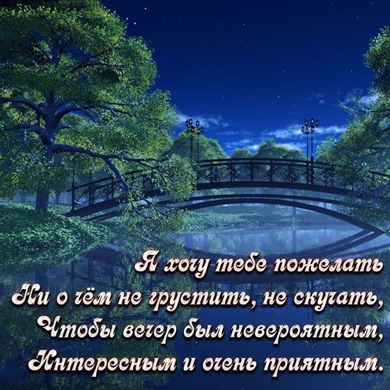 Пожелание хорошего вечера на фоне пейзажа