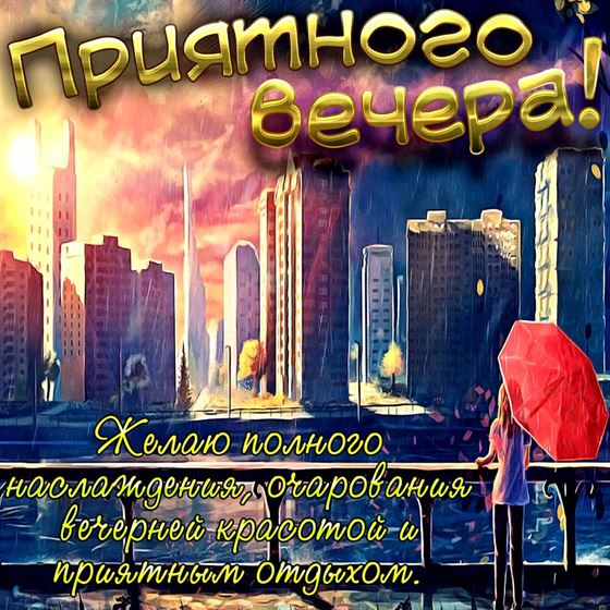 Пожелание приятного вечера на фоне города