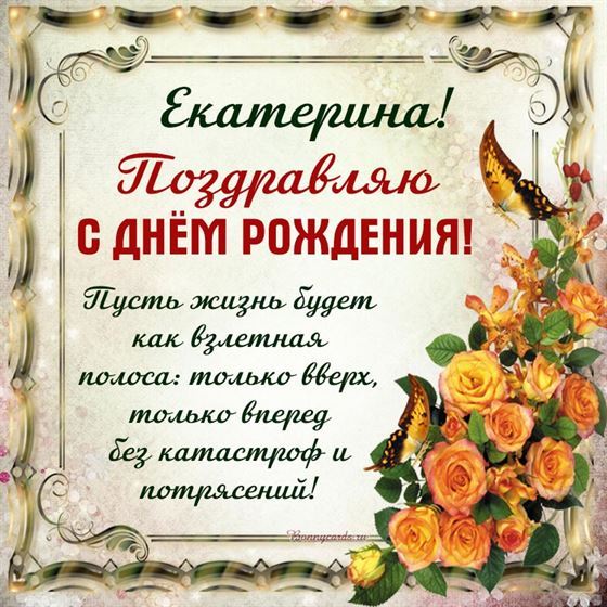 Открытка с поздравлением в День рождения Екатерины