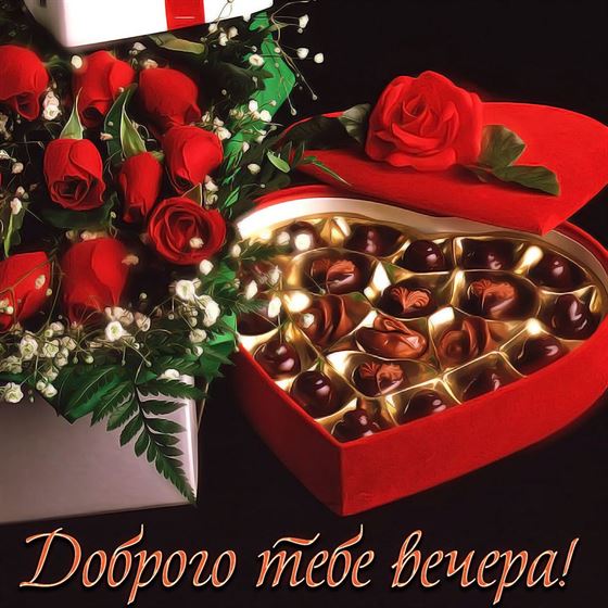 Коробка конфет на добрый вечер