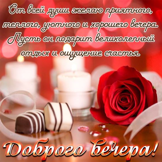 Открытка доброго вечера в красном цвете с конфетами