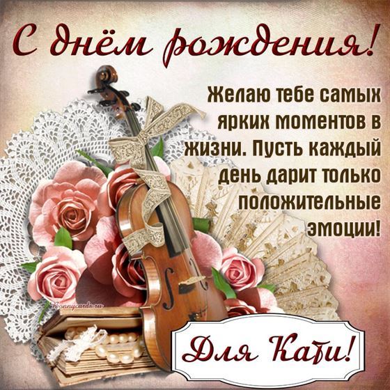 Креативная открытка для Кати на День рождения со скрипкой