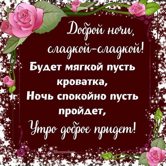 Пожелание доброй ночи в стихах