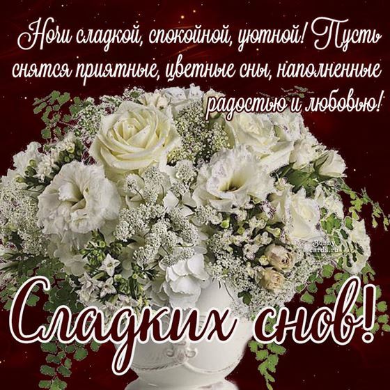 Красивая открытка с букетом цветов, сладких снов