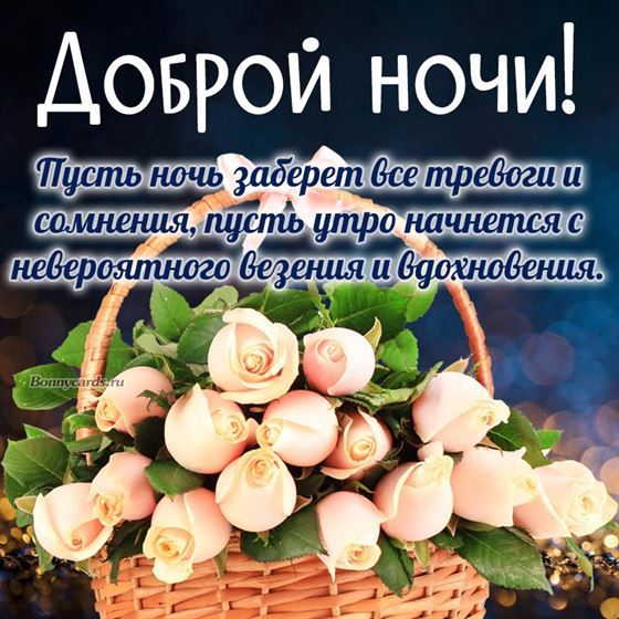 Трогательная открытка доброй ночи с корзиной роз