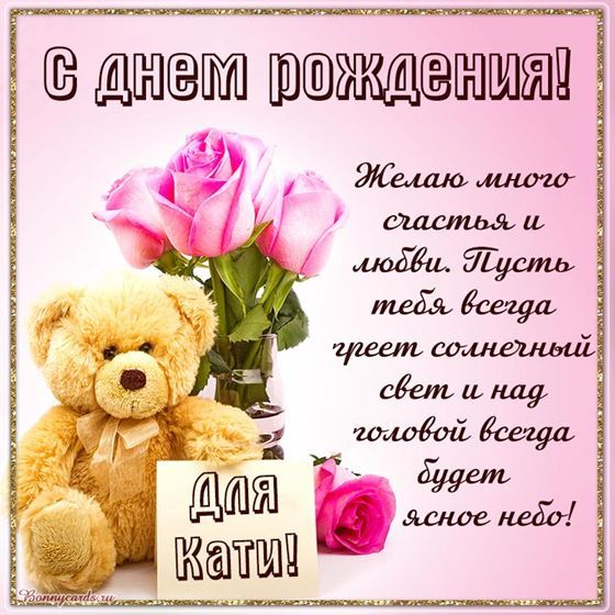 Желаю много счастья и любви Кате на День рождения