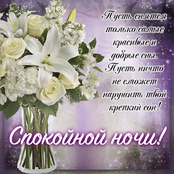 Пусть снятся только самые красивые сны