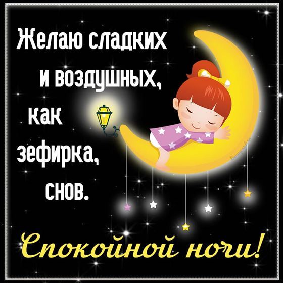 Милая картинка спокойной ночи с мультяшной девочкой