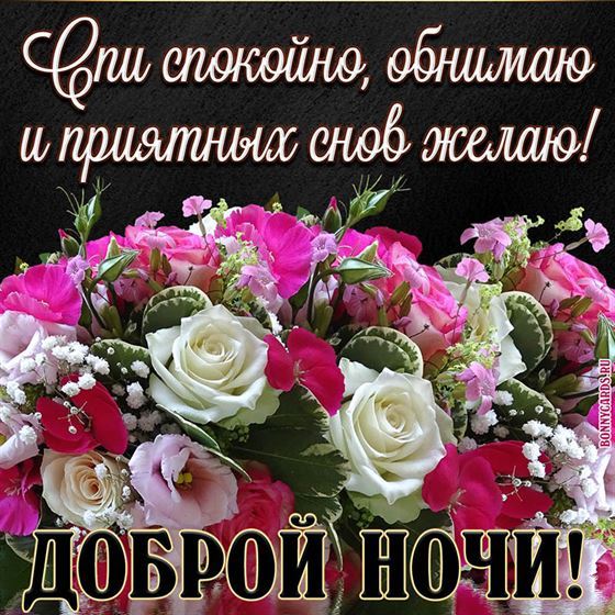 Картинка с пожеланием доброй ночи и красивыми цветами