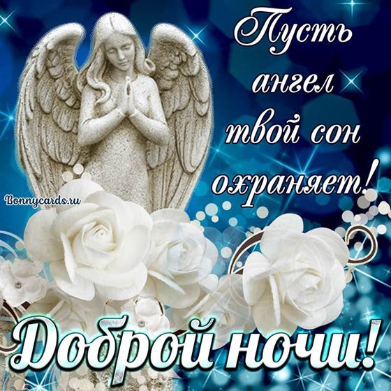 Трогательная открытка с ангелом. Доброй ночи