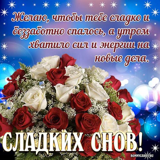 Милая открытка сладких снов с красными и белыми розами