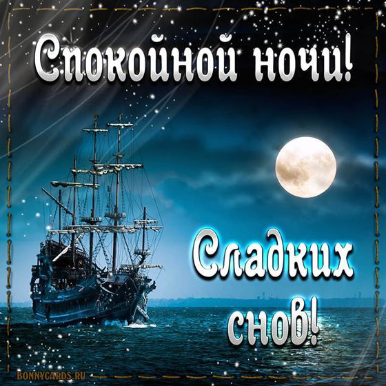 Оригинальная открытка спокойной ночи с кораблём
