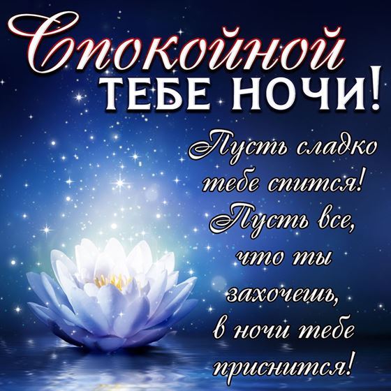 Картинка спокойной ночи с сияющим цветком