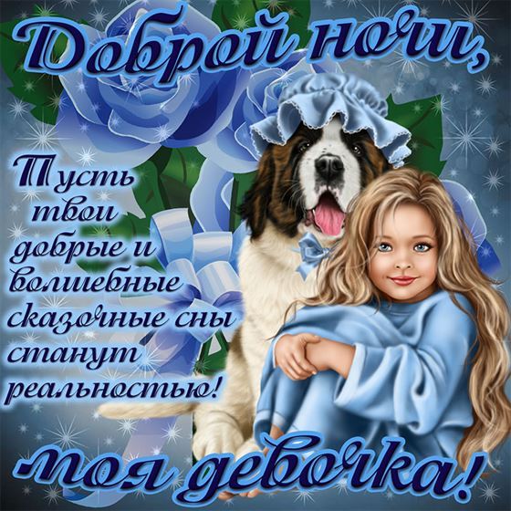 Девочка с милой собакой желают Вам доброй ночи