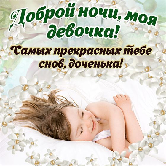 Милая открытка доброй ночи для доченьки