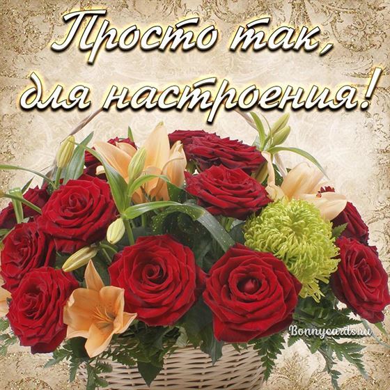 Корзина с розами для настроения