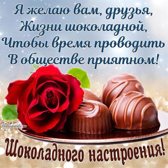 Картинка с конфетами. Шоколадного настроения