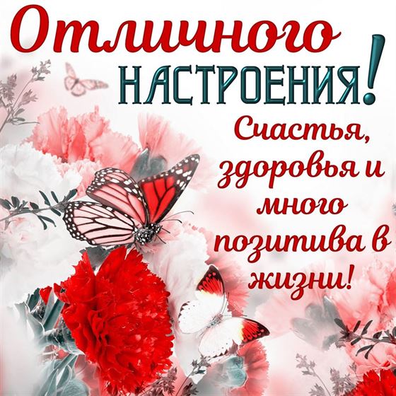 Отличного настроения, счастья, здоровья и позитива