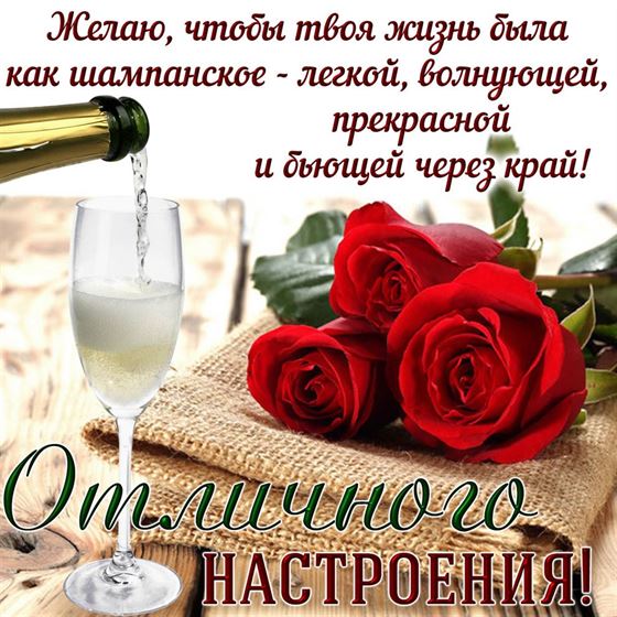 Желаю, чтобы жизнь была как шампанское