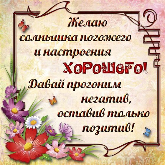 Пожелание хорошего настроения в рамке