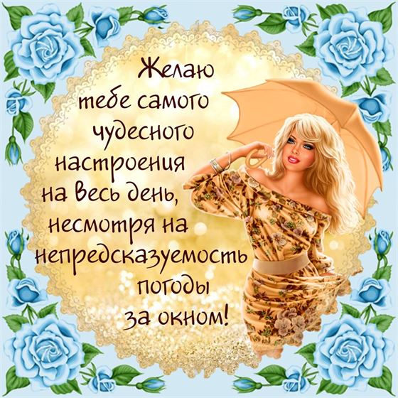 Пожелание чудесного настроения на фоне синих роз