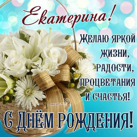 Белые цветы в корзине на День рождения Екатерины