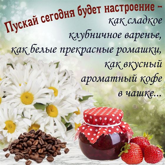 Пусть будет настроение как сладкое варенье