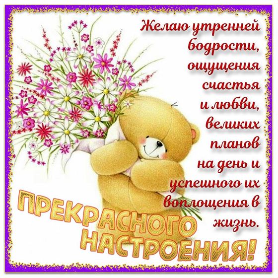 Мишка с букетом желает утренней бодрости