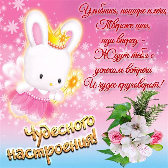 Картинка с зайчиком хорошего настроения