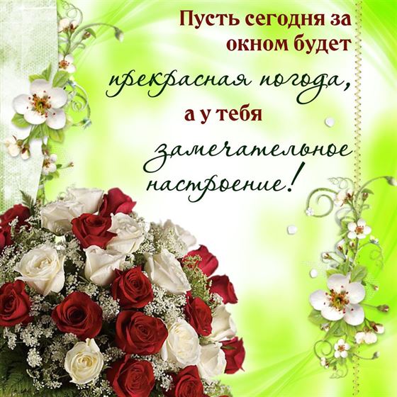 Доброе пожелание замечательного настроения